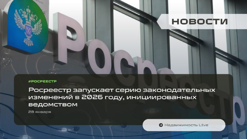 Ключевые законодательные изменения в сфере недвижимости, вступающие в силу в 2026 году