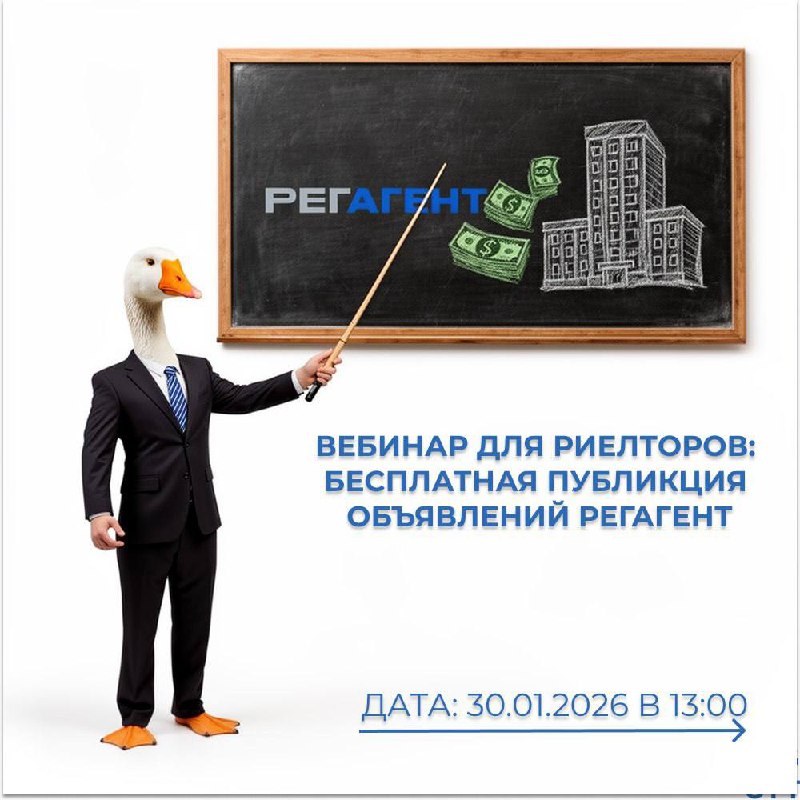 Приглашение на бесплатный онлайн-вебинар для риелторов по использованию платформы Регагент
