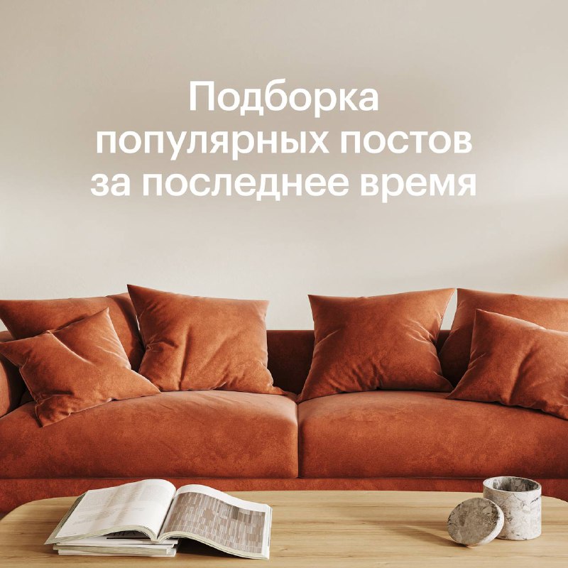 Подборка актуальных идей и решений для современного интерьера