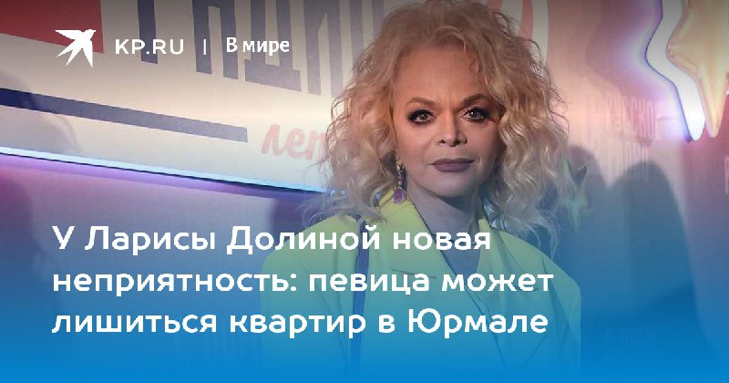 Латвийские власти планируют конфисковать квартиры певицы из-за санкций
