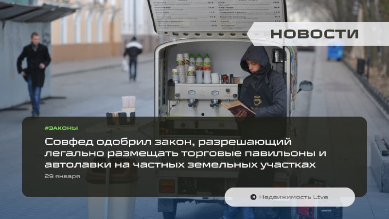 Новый закон разрешает размещение мобильных торговых объектов на частных землях