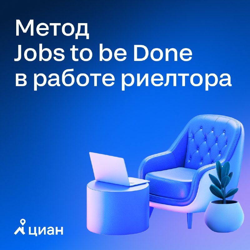 Как повысить эффективность продаж недвижимости с помощью метода Jobs to be Done