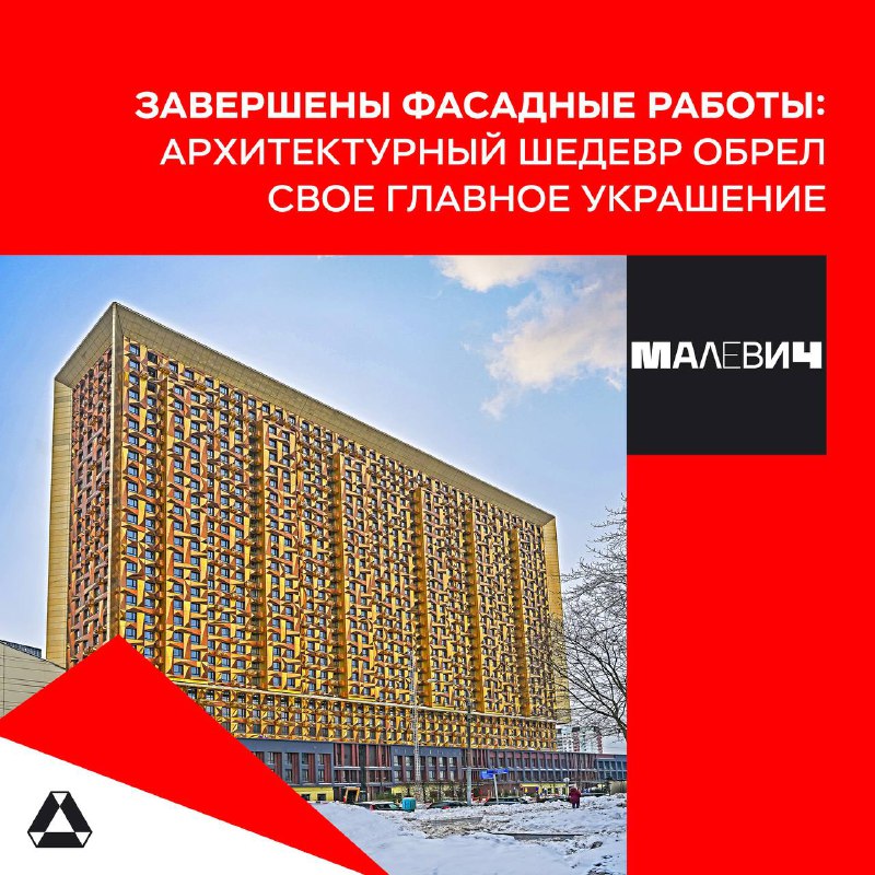 Обновления в строительстве жилого комплекса «МАЛЕВИЧ»: завершение фасадных работ и художественное оформление