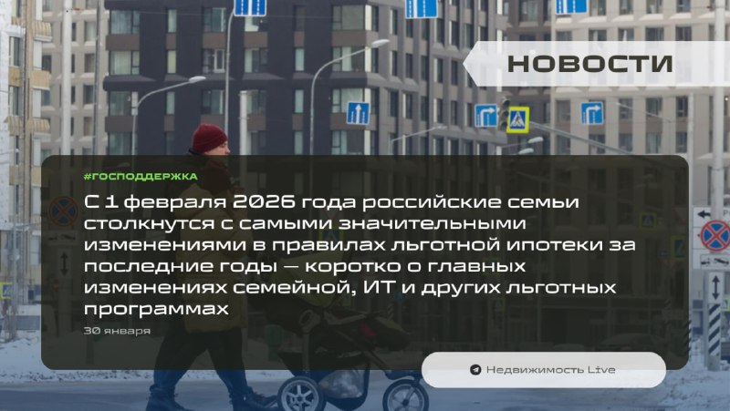 Важные изменения в российской системе льготной ипотеки с 2026 года