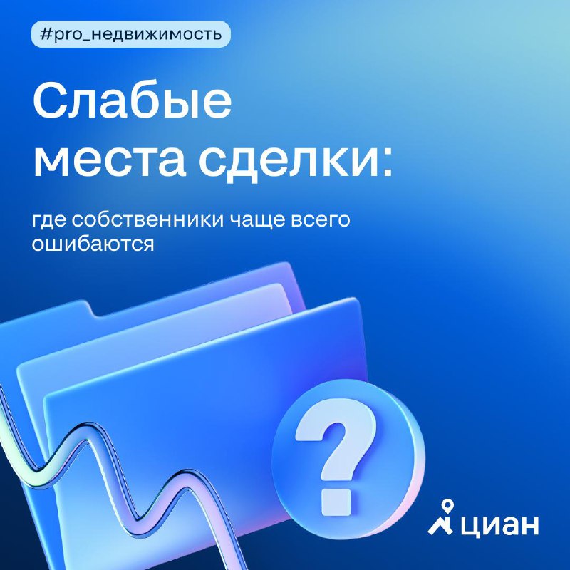 Основные скрытые риски при сделках с недвижимостью, которые необходимо учитывать