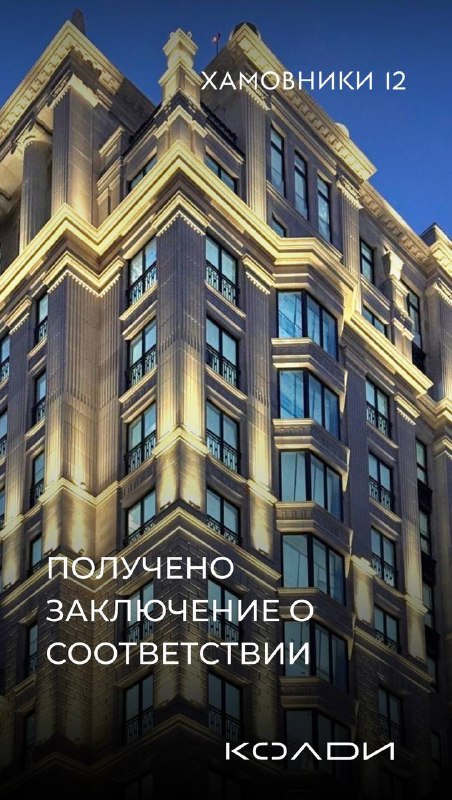 Завершено строительство клубного дома «Хамовники 12» с высокими стандартами комфорта