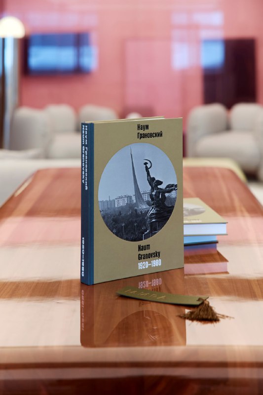 Презентация книги о Москве XX века, посвящённой Науму Грановскому