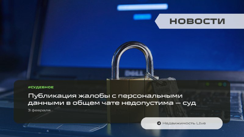 Суд оставил в силе штраф за размещение персональных данных в чатах садового товарищества