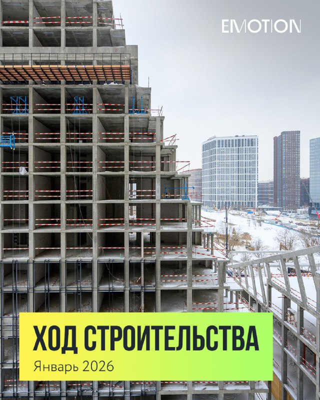 Обновление этапов строительства жилого комплекса «EMOTION»