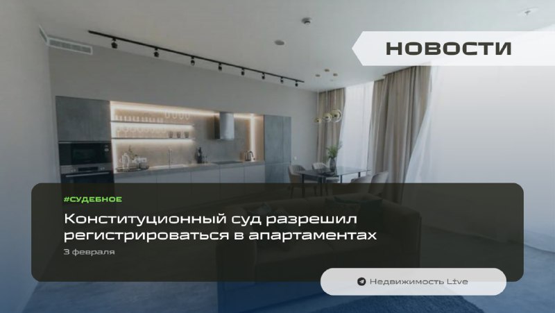 Конституционный суд разрешил регистрацию в нежилых помещениях, схожих с квартирами