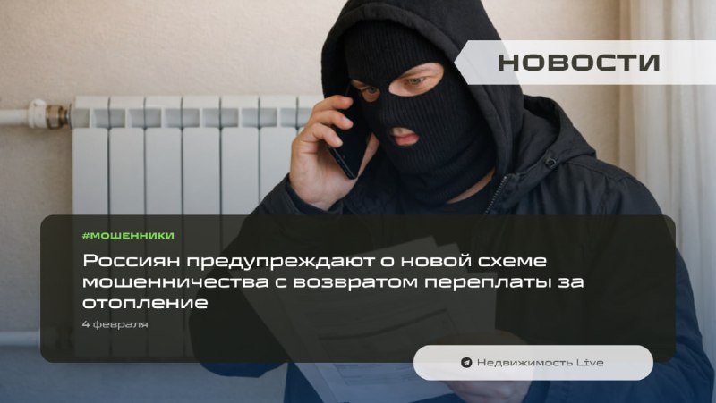 Предупреждение о мошеннических схемах возврата переплаты за отопление