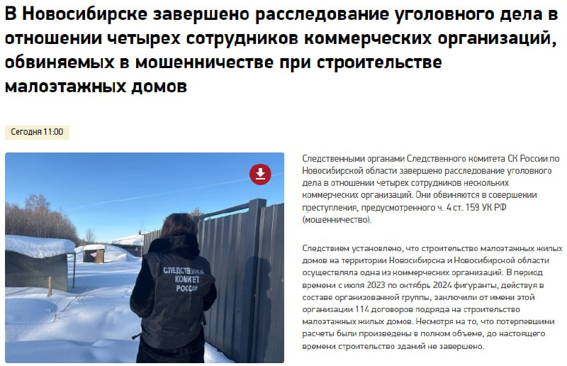 Завершено расследование дела о мошенничестве в строительной сфере Новосибирска