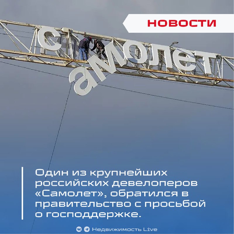 Российский девелопер «Самолет» обращается за государственной поддержкой для стабилизации бизнеса