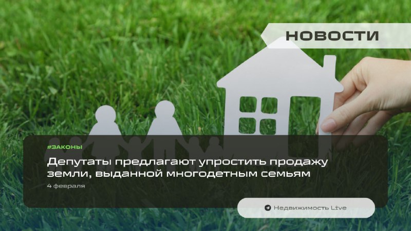 Новые правила продажи земли для многодетных семей: упрощение процедуры