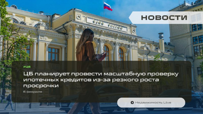 Центробанк намерен проверить качество ипотечных кредитов в связи с ростом просроченной задолженности Центробанк намерен проверить качество ипотечных кредитов в связи с ростом просроченной задолженности