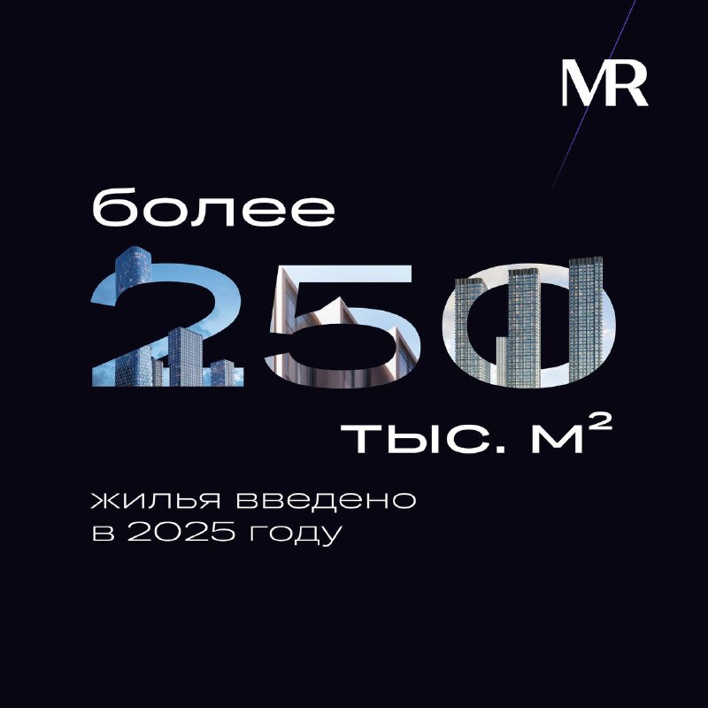 Успешные новостройки и новые жители проектов MR в 2025 году