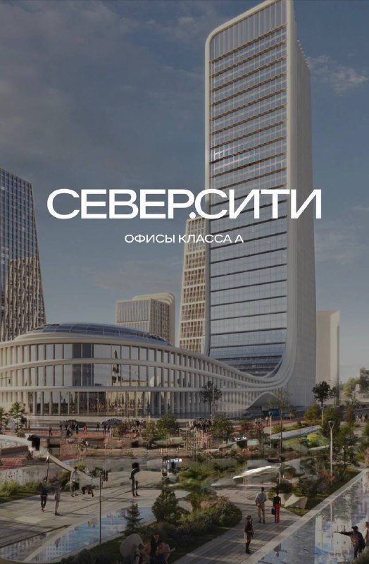 Новый деловой центр «Север.Сити» сменит бизнес-ландшафт Москвы