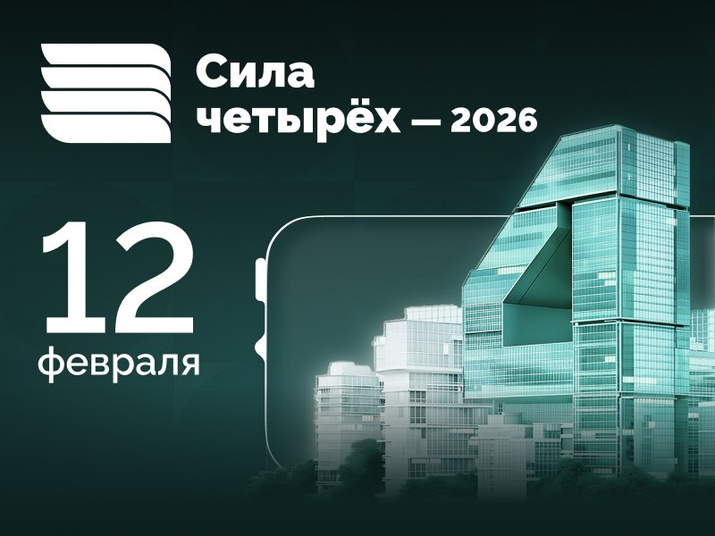 Предстоящая стратегическая конференция по рынку недвижимости «СИЛА ЧЕТЫРЁХ 2026»