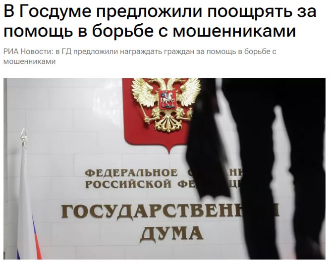 В Госдуме предложили выплачивать премии гражданам за помощь в борьбе с мошенниками
