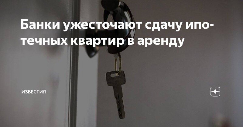 Опасности неофициальной сдачи квартир по ипотеке и возможные последствия