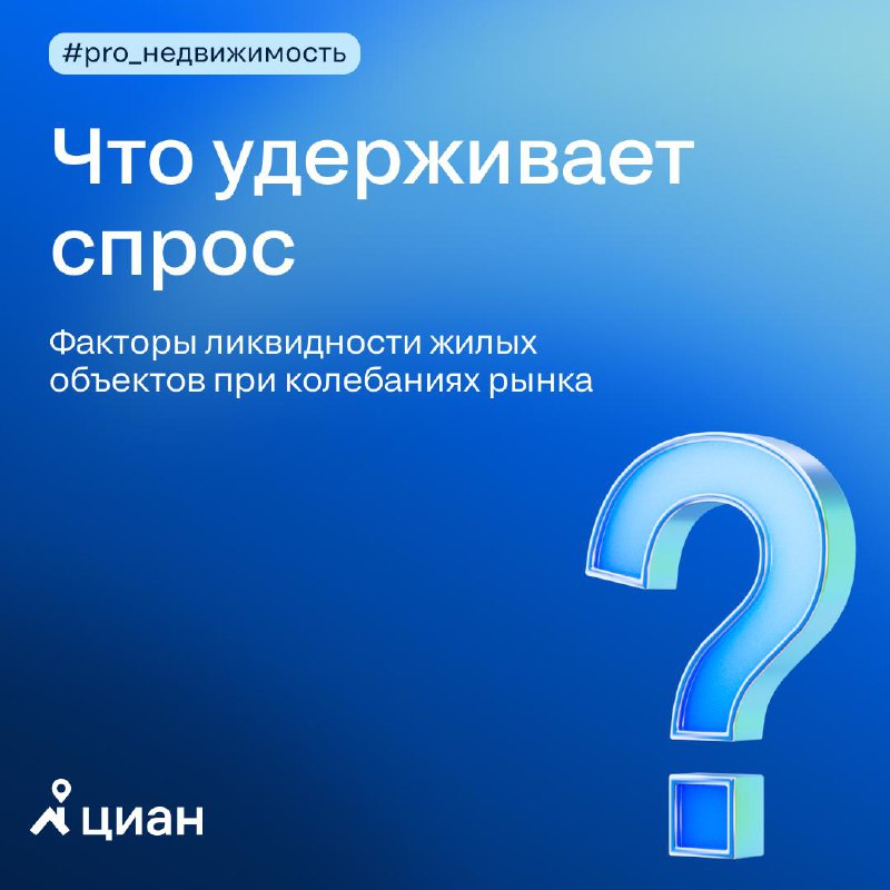 Ключевые признаки ликвидных квартир на нестабильном рынке недвижимости