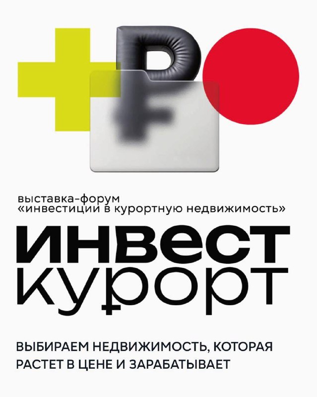 Выставка-форум по инвестированию в курортную недвижимость: перспективы и тренды