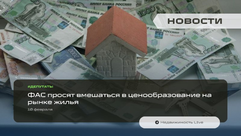 ФАС просят вмешаться в регулирование цен на рынок жилья