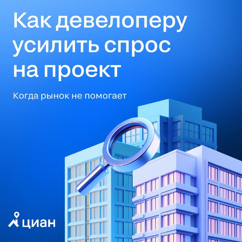 Обновлённый инструмент для повышения видимости проектов на Циан Обновлённый инструмент для повышения видимости проектов на Циан