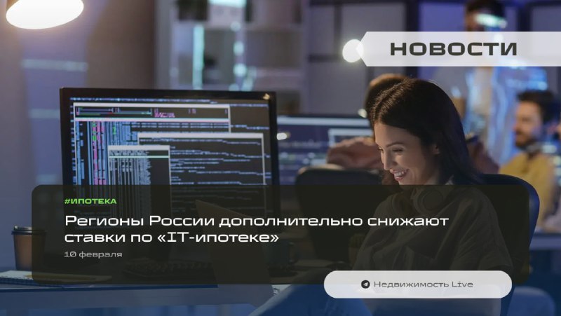 Региональные льготы по «IT-ипотеке» в России: условия и новые возможности