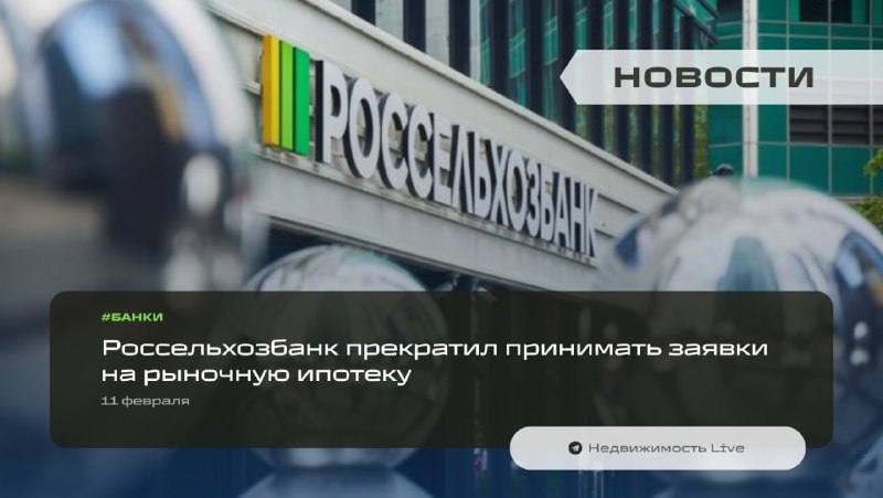 Россельхозбанк временно прекращает прием заявок на рыночную ипотеку