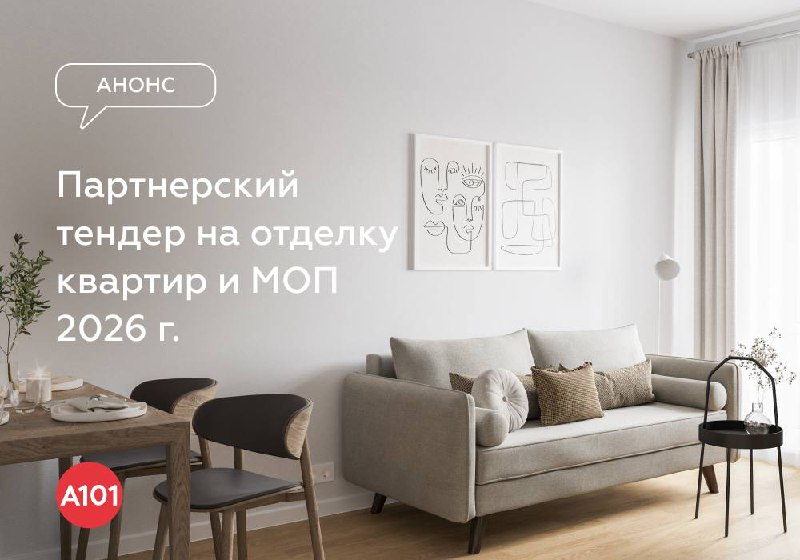 Открыт крупный тендер на отделочные работы в жилых комплексах ГК «А101»