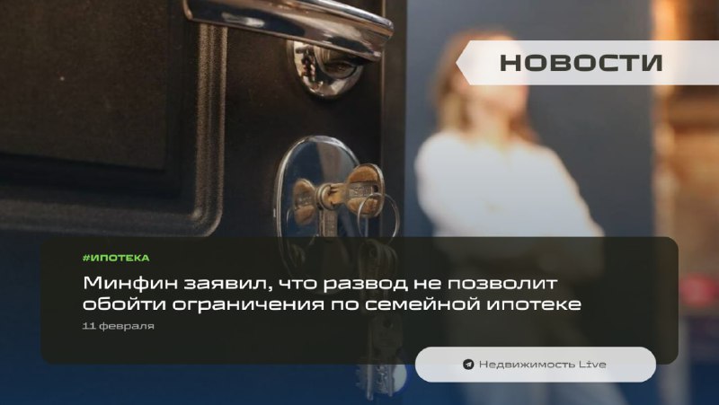 Минфин уточнил новые правила получения льготной ипотеки независимо от семейного положения