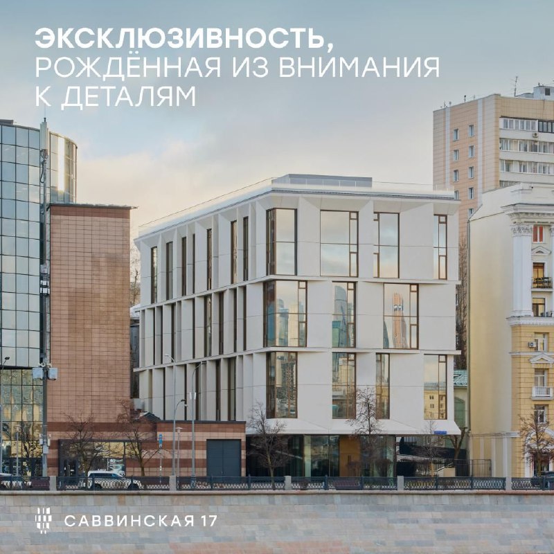 Клубный жилой комплекс «Саввинская 17»: сочетание современного дизайна и эксклюзивных материалов