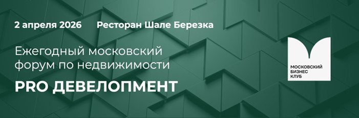 Международный форум PRO ДЕВЕЛОПМЕНТ 2026: ключевые события и возможности развития российского рынка недвижимости