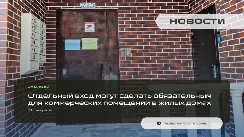 Обязательный отдельный вход для коммерческих помещений в жилых домах: инициатива Совфеда