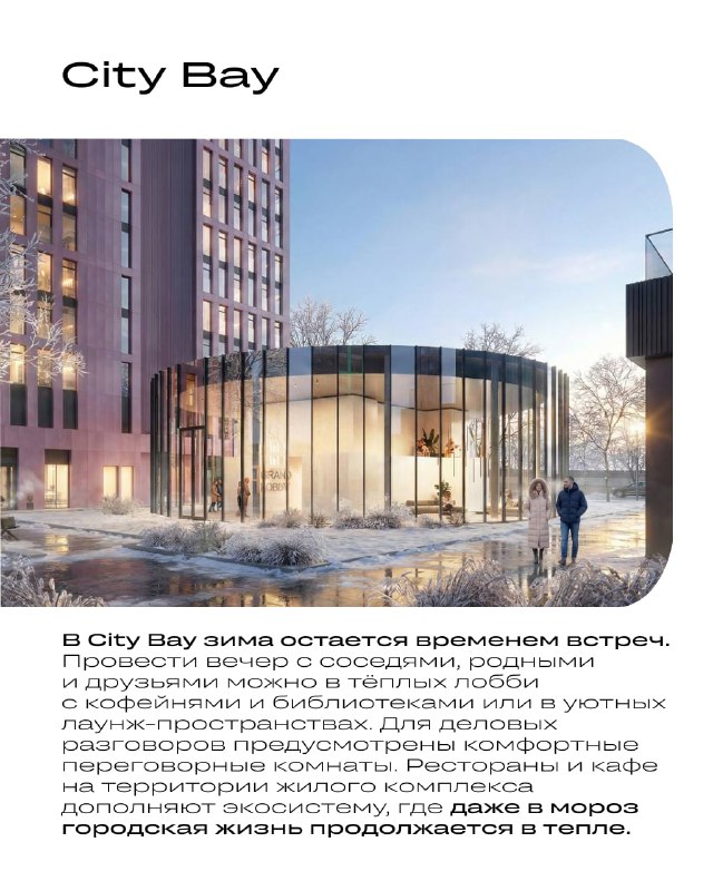 Как современные жилые комплексы создают уют зимой