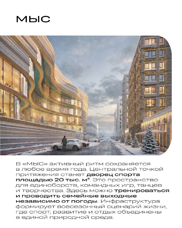 Как современные жилые комплексы создают уют зимой
