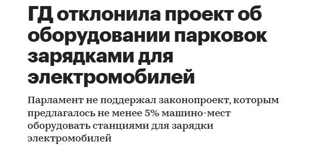 Недостаток зарядных станций для электромобилей вызывает вопросы о развитии инфраструктуры