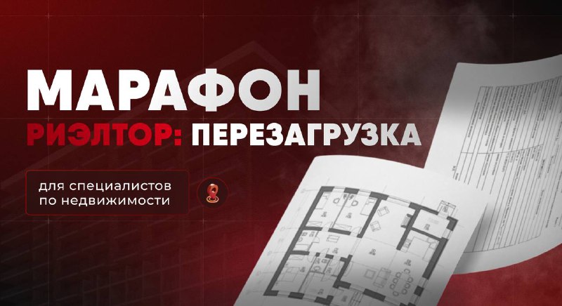 Бесплатный образовательный марафон по недвижимости для риэлторов