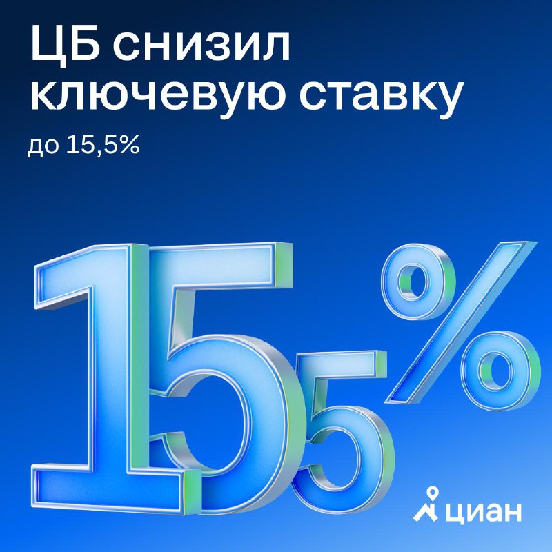 Центробанк снизил ключевую ставку до 15,5% и планирует дальнейшее снижение