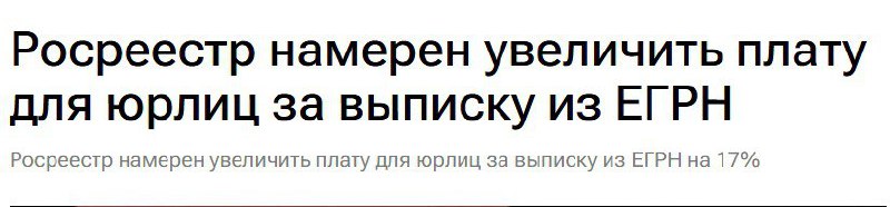 Росреестр увеличивает тарифы для юридических лиц на получение выписок из ЕГРН