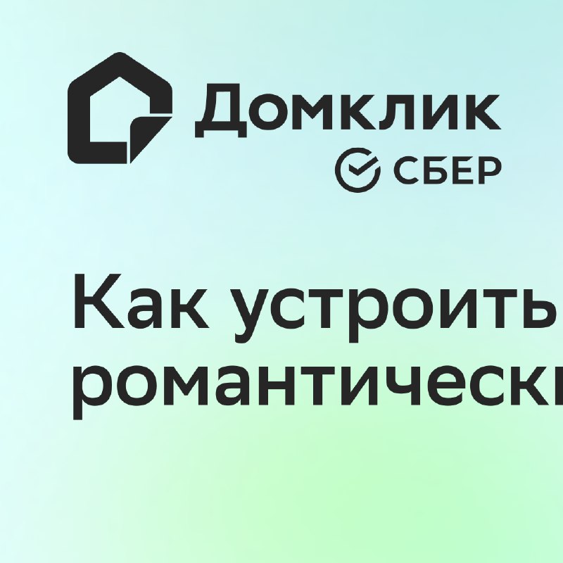 Создание уюта и романтической атмосферы в доме