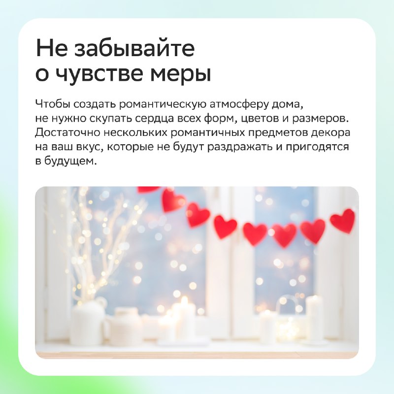Создание уюта и романтической атмосферы в доме