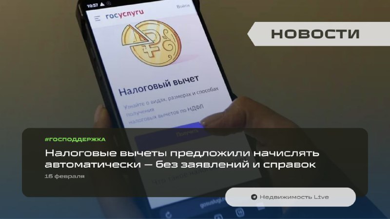 Инициатива автоматического начисления налоговых вычетов без подачи заявлений