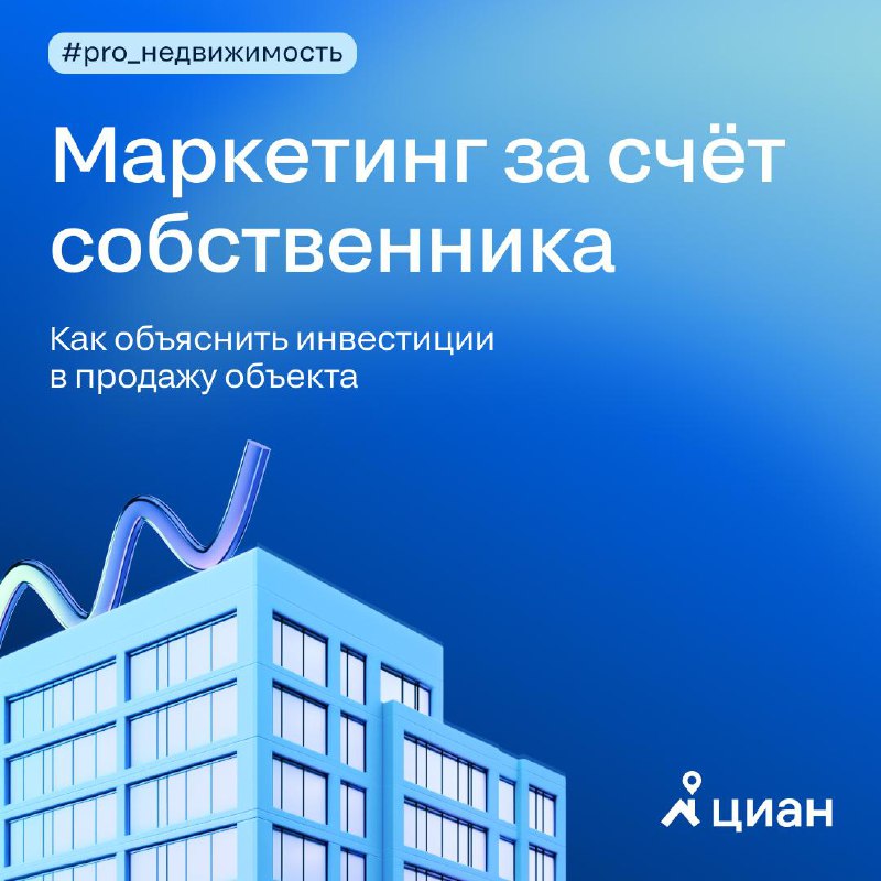 Как согласовать маркетинговый бюджет с собственником при продаже недвижимости
