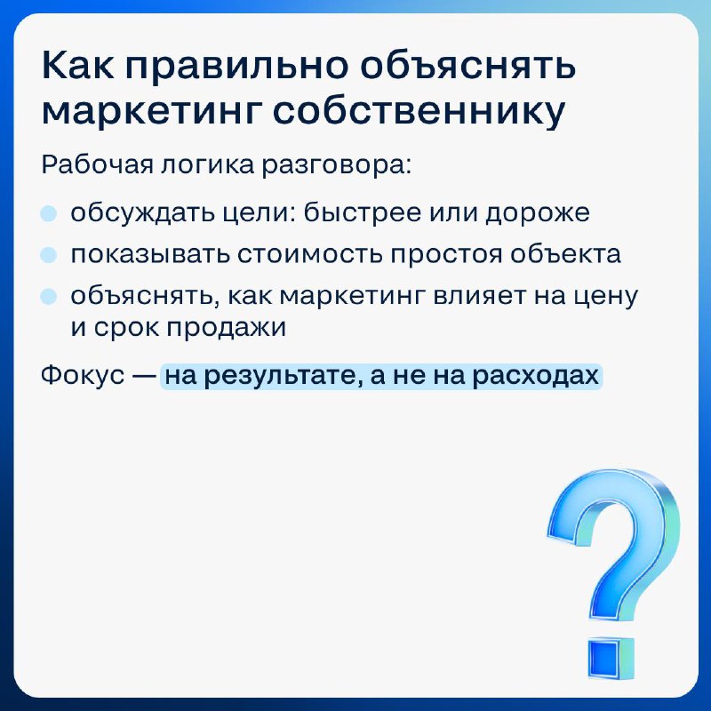 Как согласовать маркетинговый бюджет с собственником при продаже недвижимости