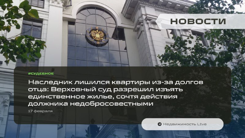 Верховный суд подтвердил изъятие унаследованной квартиры у должника-заемщика