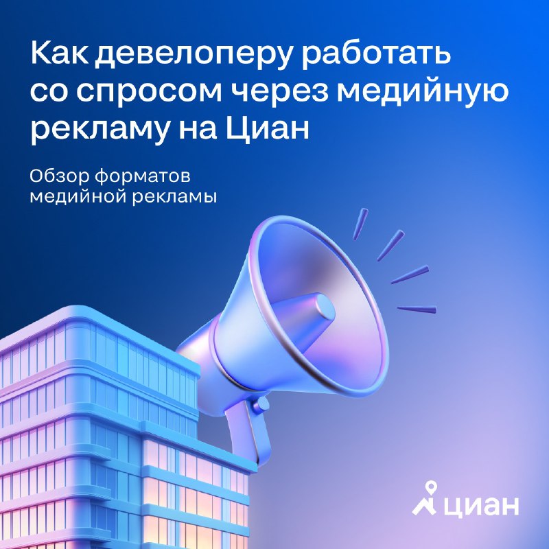 Эффективное использование медийной рекламы для привлечения клиентов в девелопменте