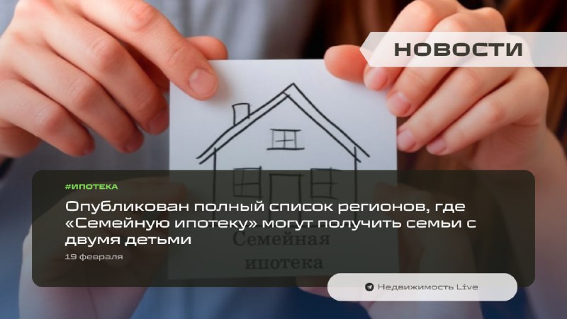Обновленные условия и регионы для получения семейной ипотеки с двумя детьми