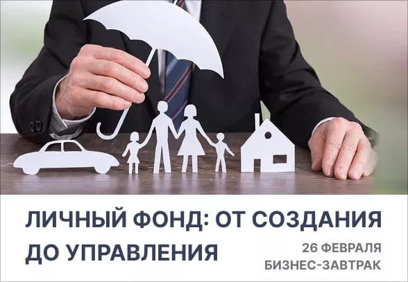 Что нужно знать о создании и управлении личным фондом для защиты активов